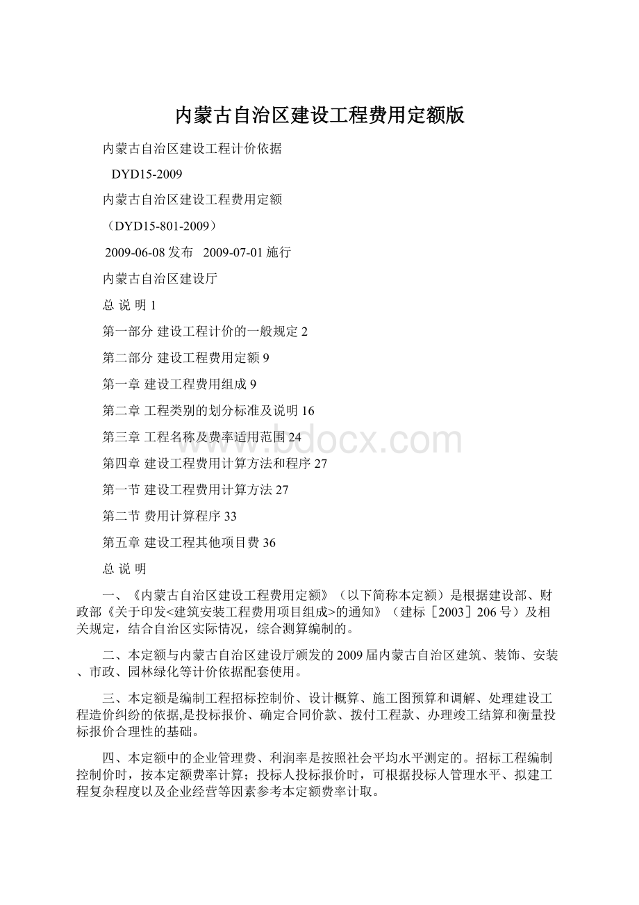 内蒙古自治区建设工程费用定额版Word文档下载推荐.docx