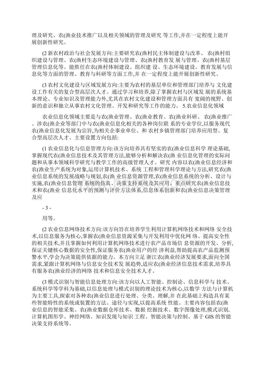 4浙江海洋学院全日制农业推广专业学位研究生培养方案.docx_第3页