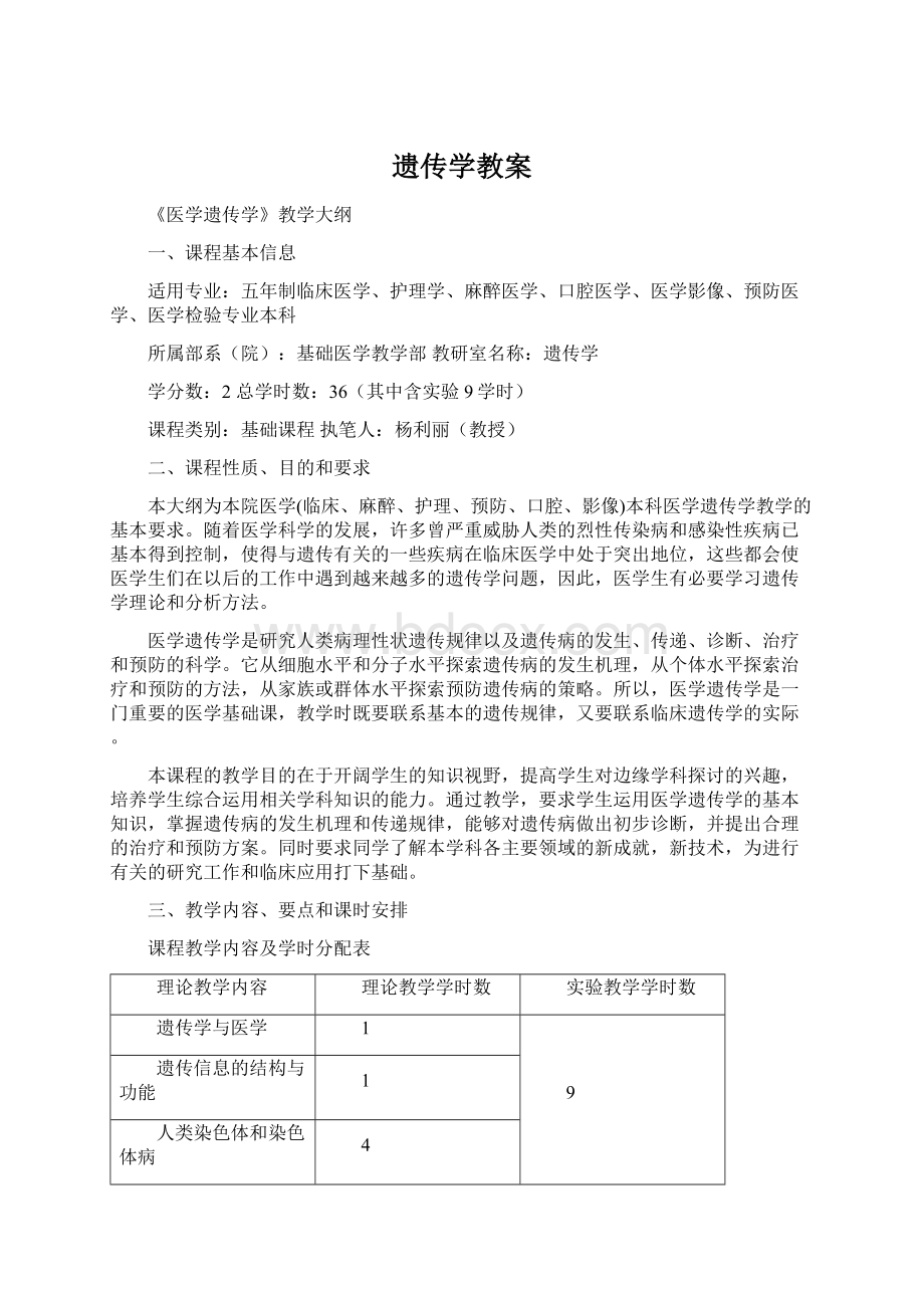 遗传学教案.docx_第1页