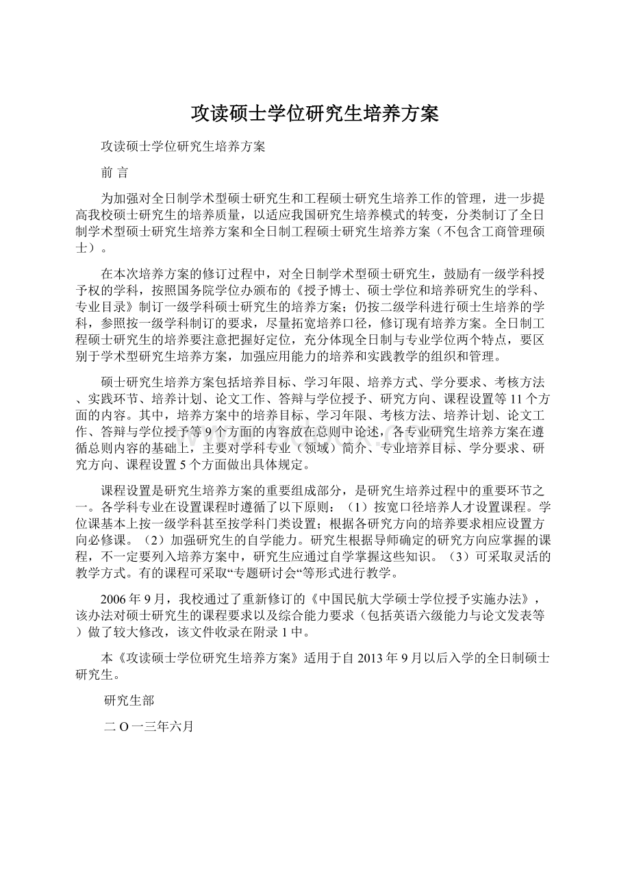 攻读硕士学位研究生培养方案文档格式.docx