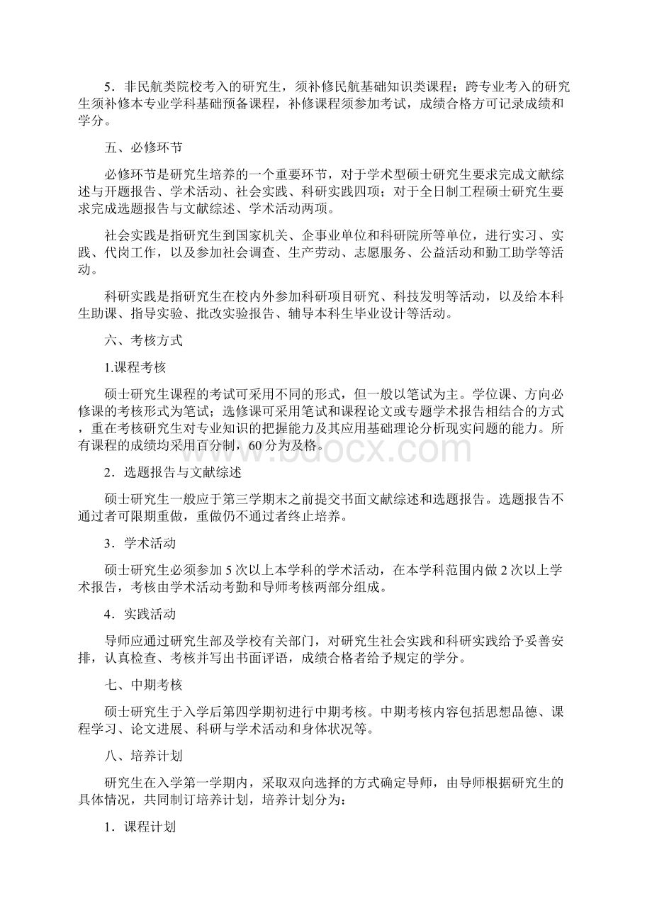 攻读硕士学位研究生培养方案文档格式.docx_第3页