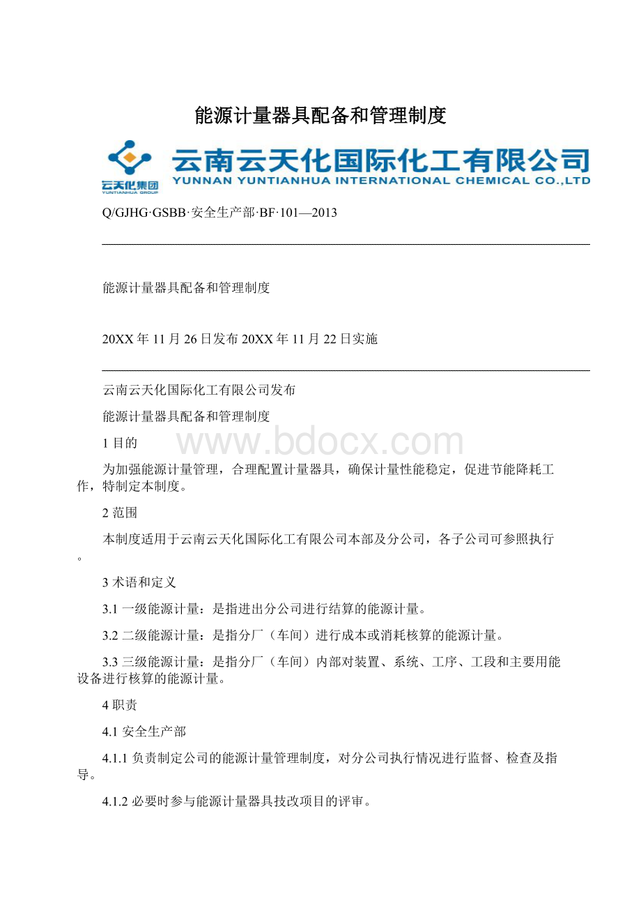 能源计量器具配备和管理制度Word文档下载推荐.docx