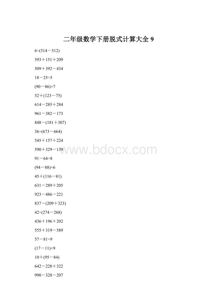 二年级数学下册脱式计算大全9.docx_第1页