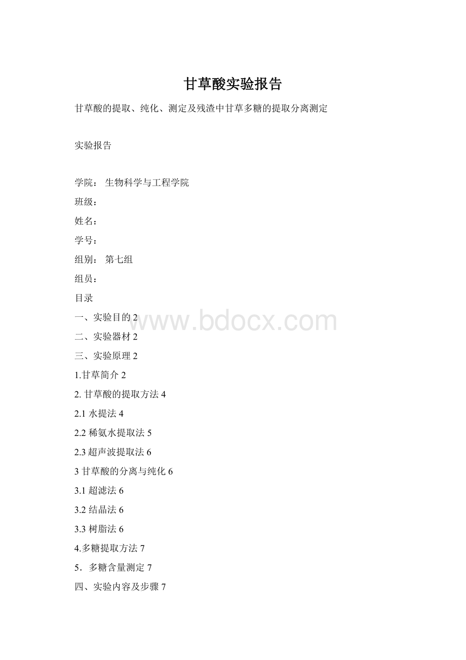 甘草酸实验报告Word文件下载.docx