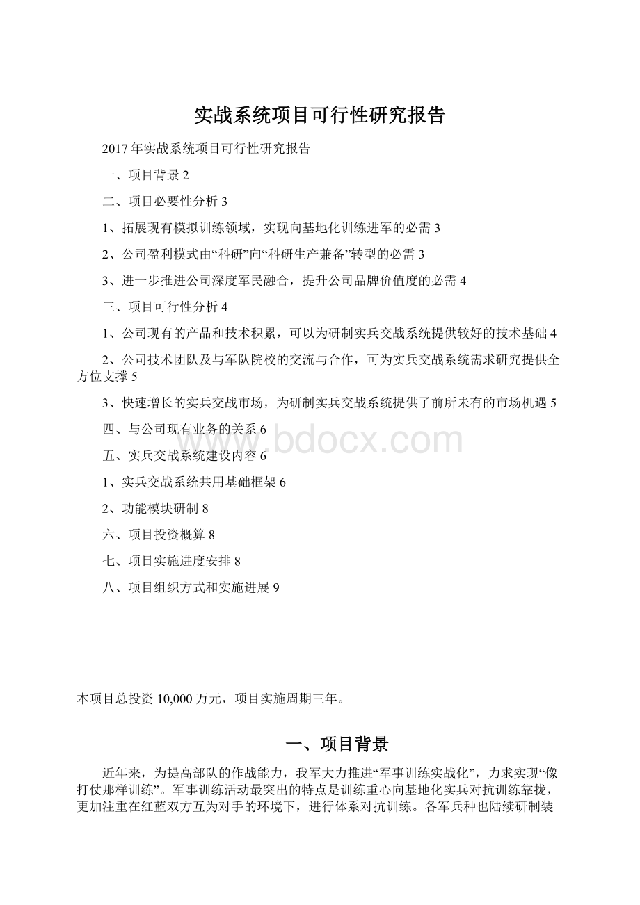 实战系统项目可行性研究报告Word文档下载推荐.docx_第1页