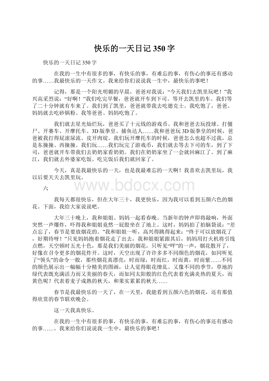 快乐的一天日记350字Word文件下载.docx_第1页