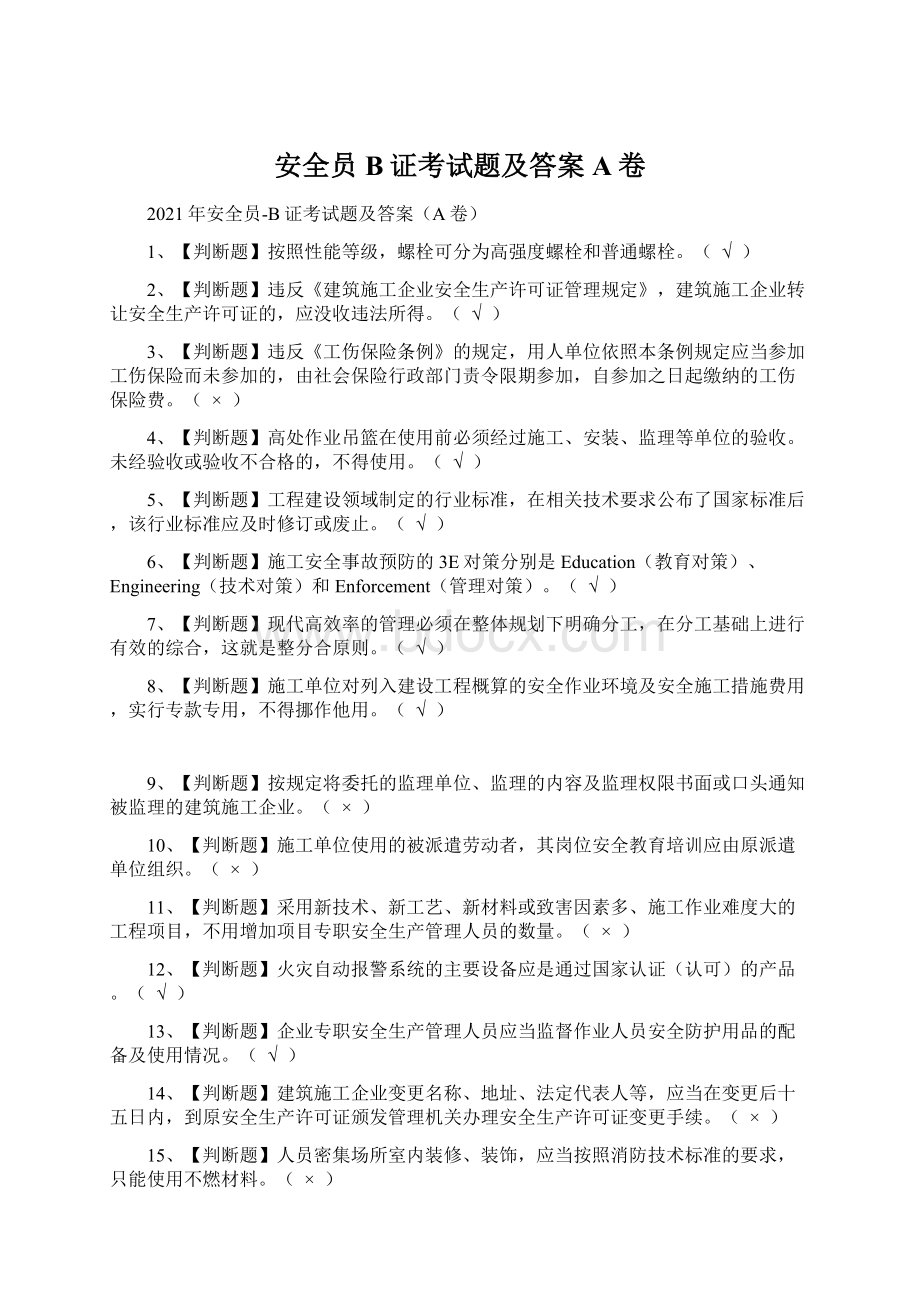 安全员B证考试题及答案A卷Word格式.docx_第1页