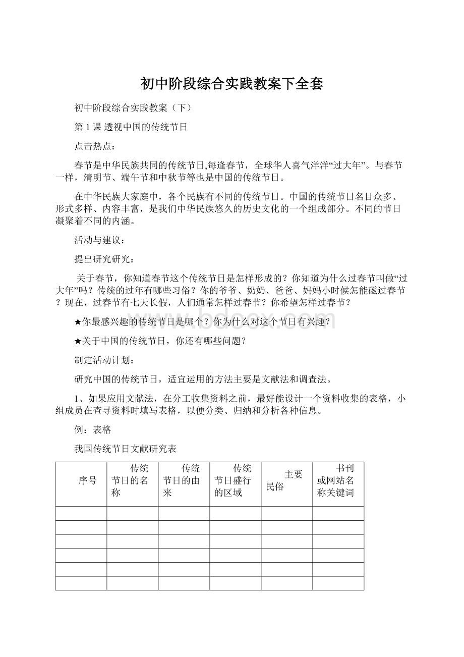 初中阶段综合实践教案下全套.docx_第1页