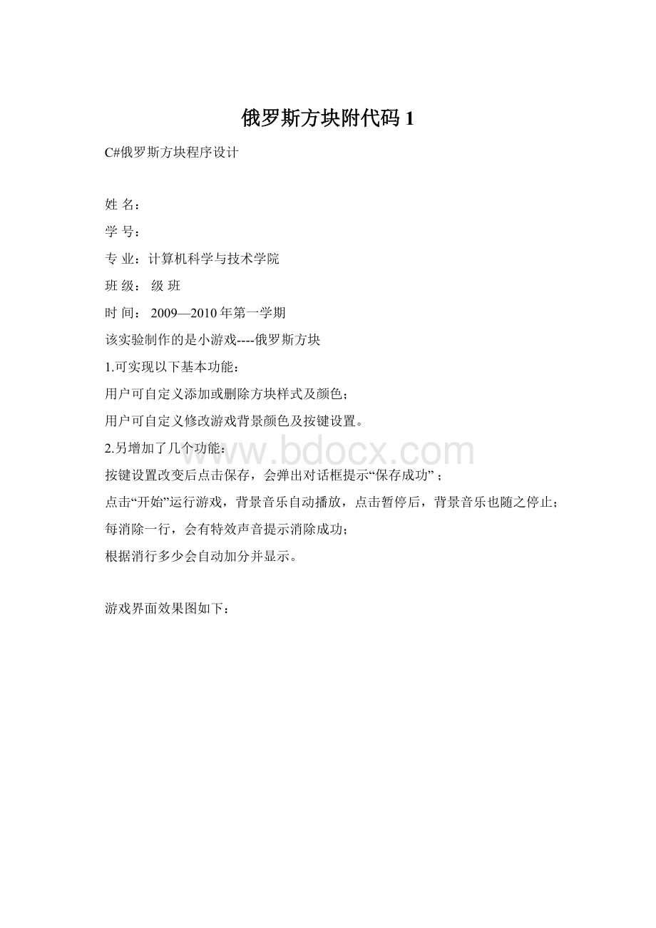 俄罗斯方块附代码1文档格式.docx