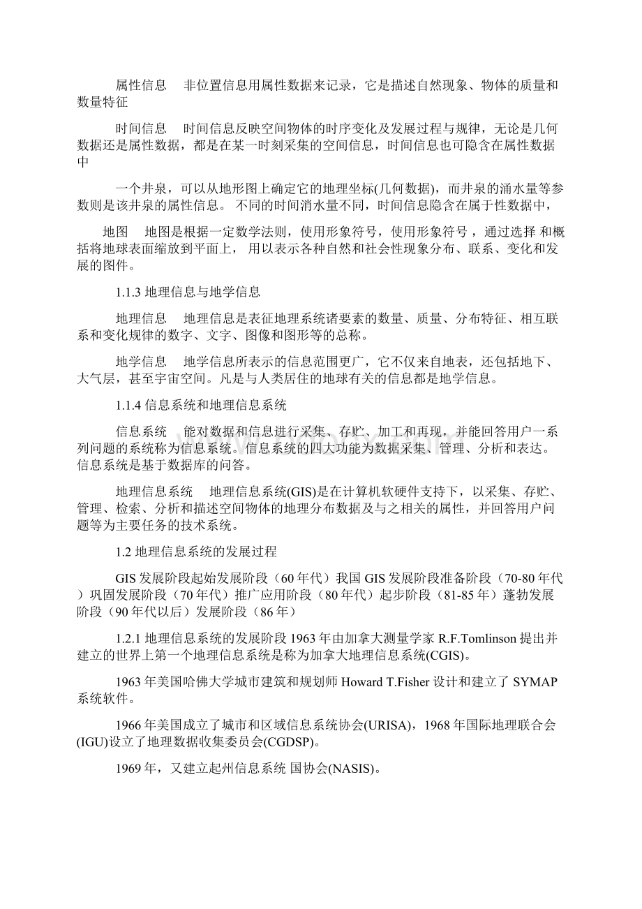 中国地质大学北京地理信息系统原理复习笔记.docx_第2页