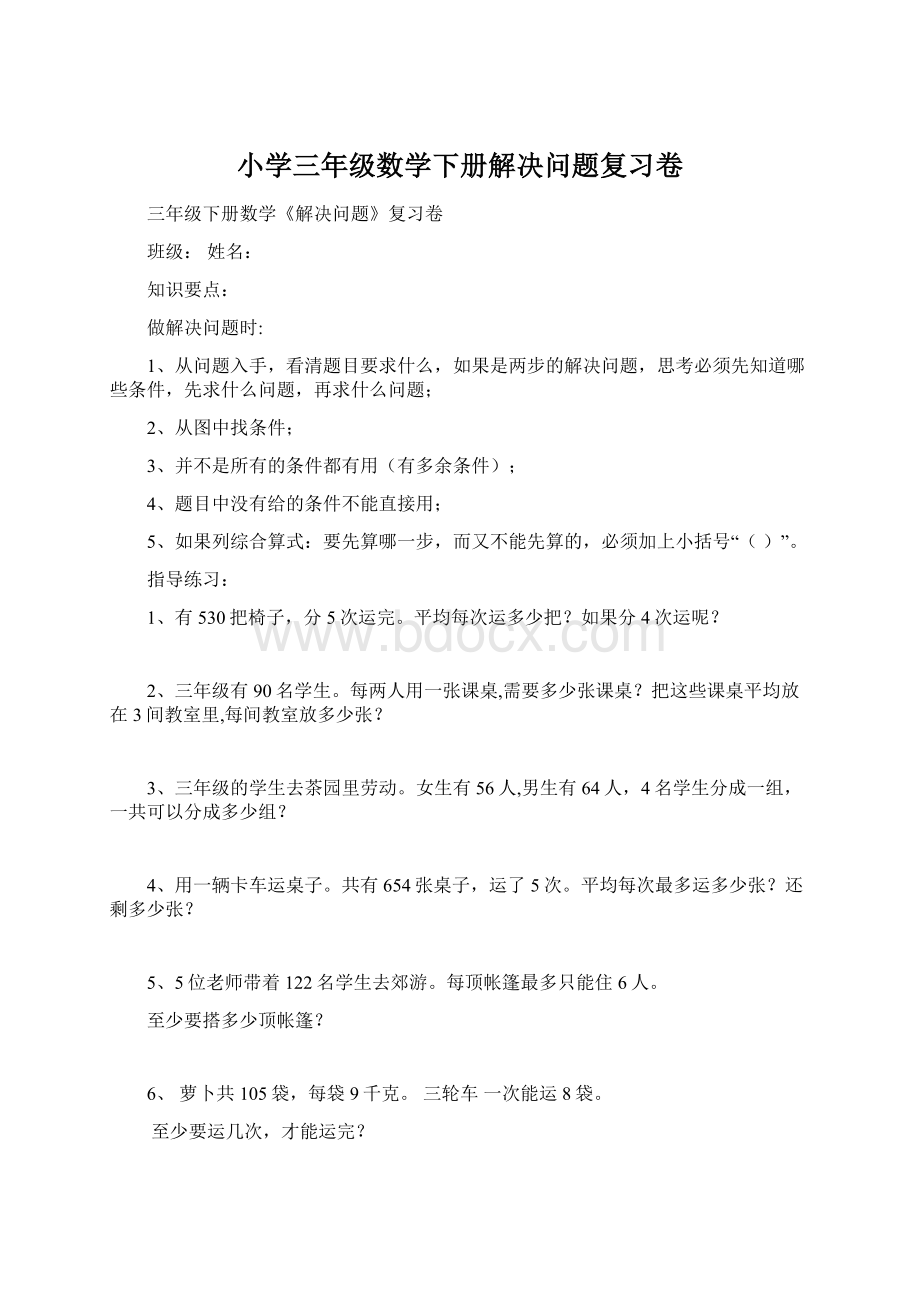 小学三年级数学下册解决问题复习卷.docx