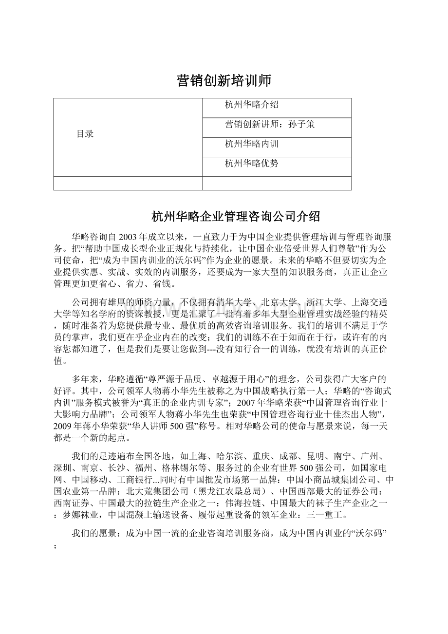 营销创新培训师.docx