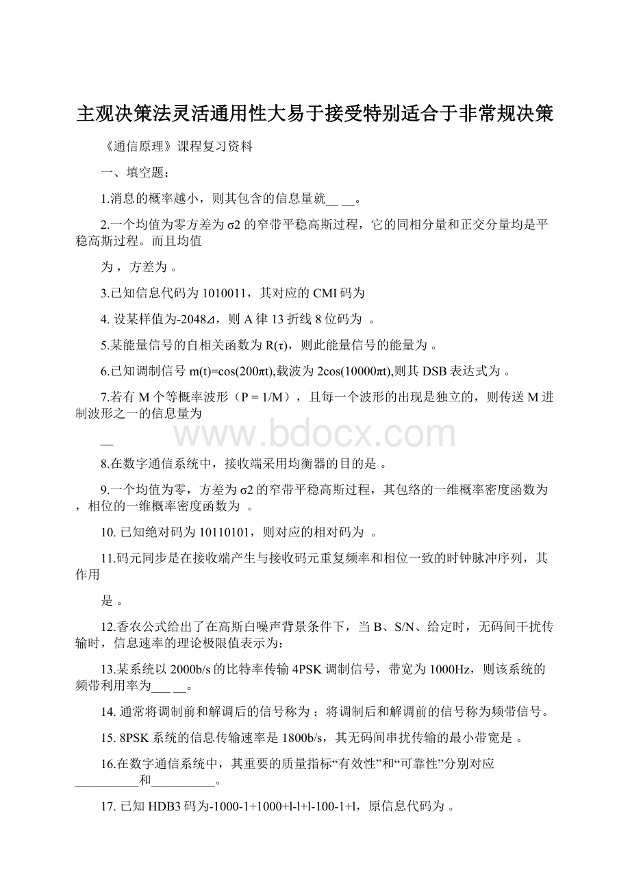 主观决策法灵活通用性大易于接受特别适合于非常规决策Word文档格式.docx