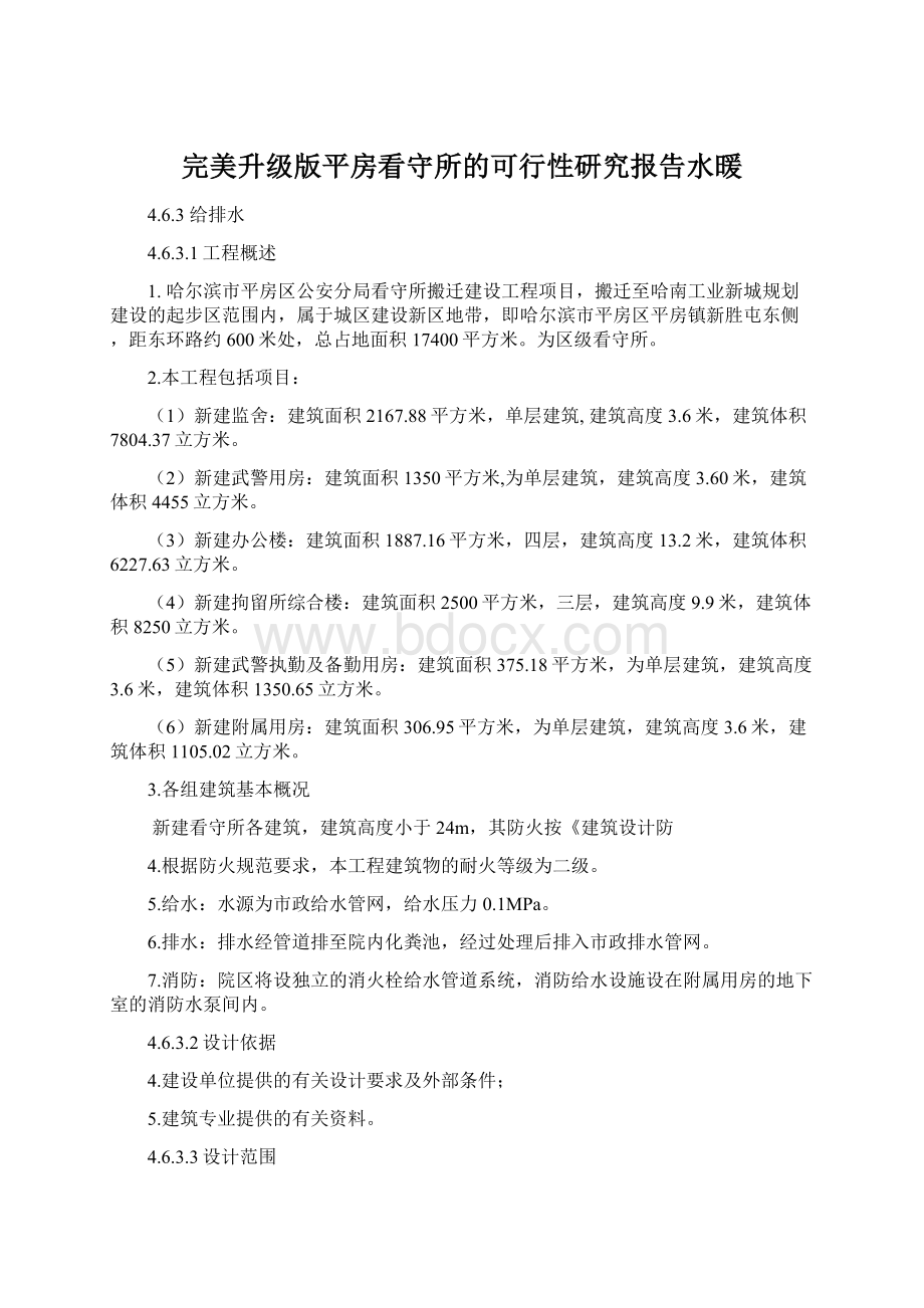 完美升级版平房看守所的可行性研究报告水暖Word格式文档下载.docx_第1页