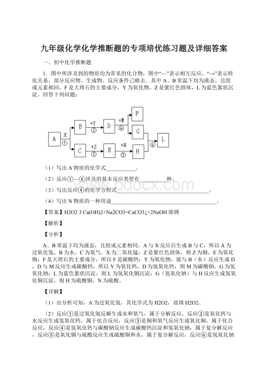 九年级化学化学推断题的专项培优练习题及详细答案Word文档下载推荐.docx