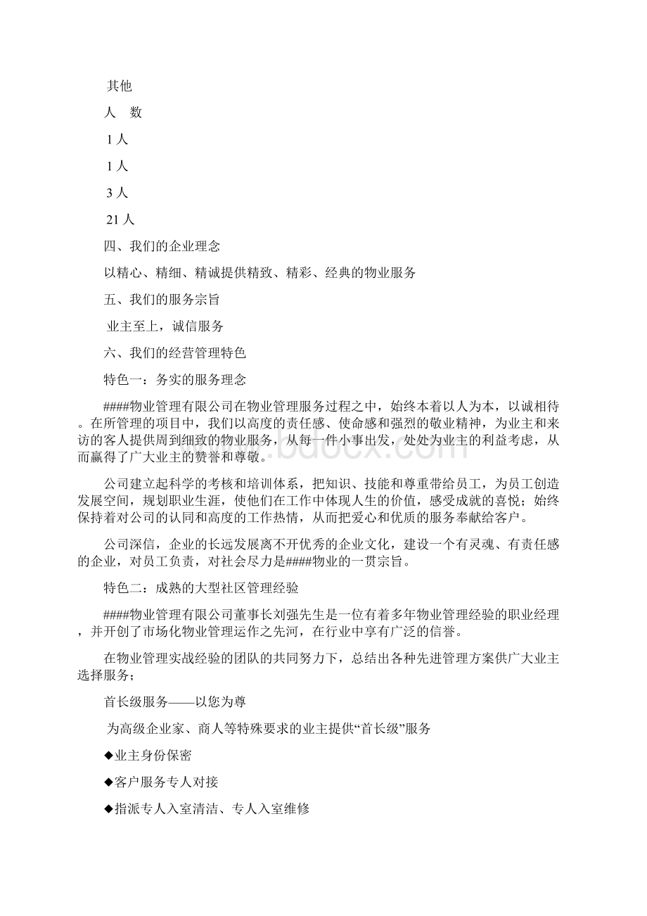 某物业管理方案Word格式文档下载.docx_第2页