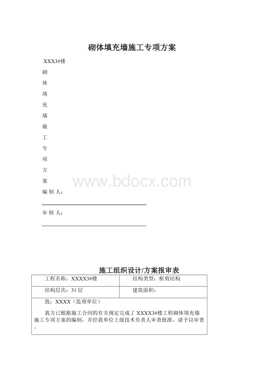 砌体填充墙施工专项方案Word下载.docx