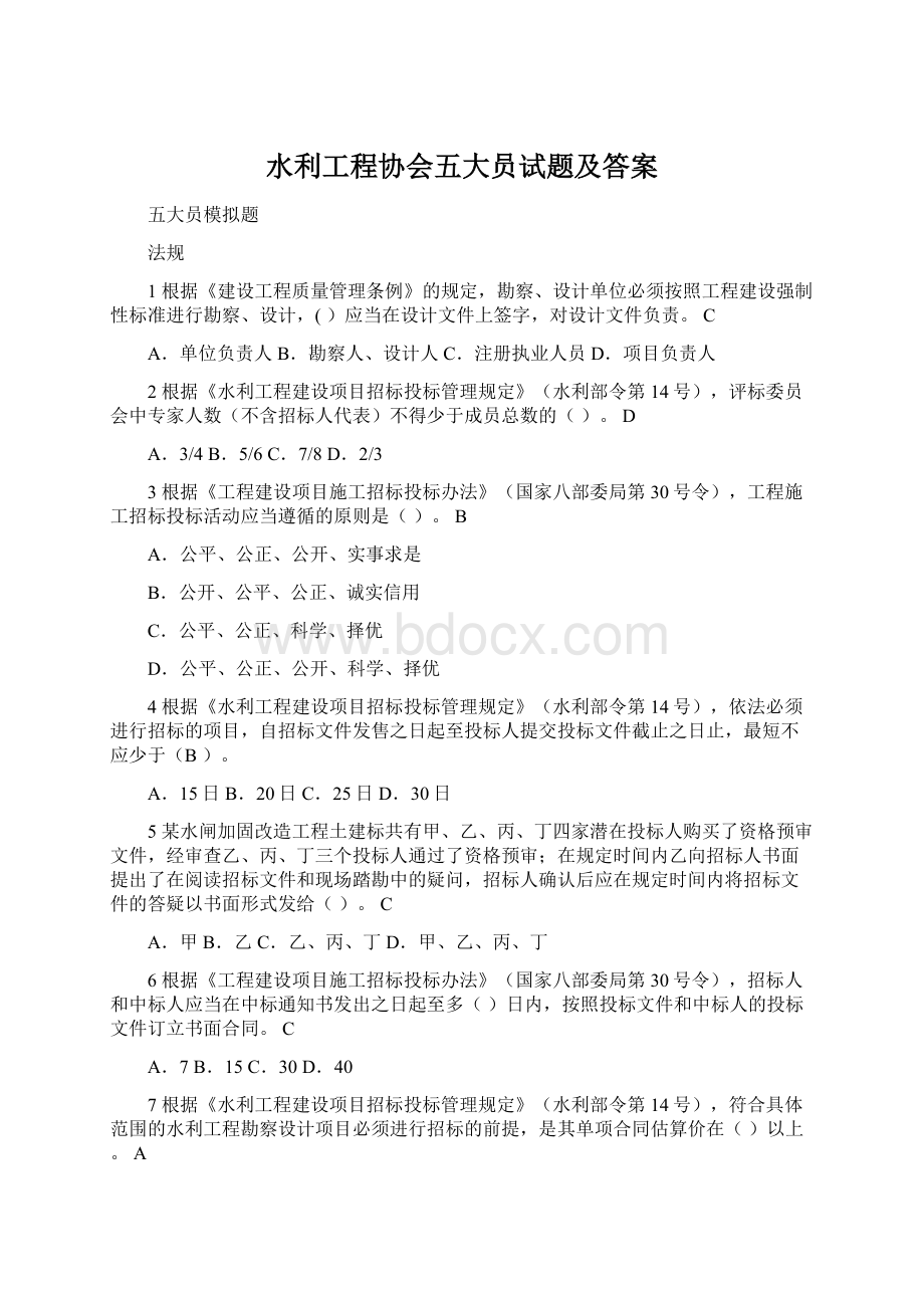 水利工程协会五大员试题及答案Word文件下载.docx