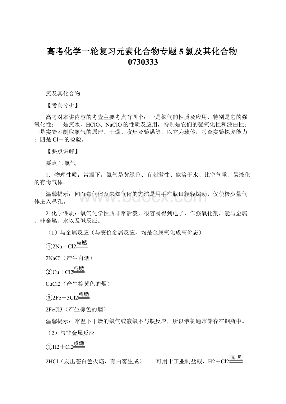 高考化学一轮复习元素化合物专题5氯及其化合物0730333文档格式.docx_第1页