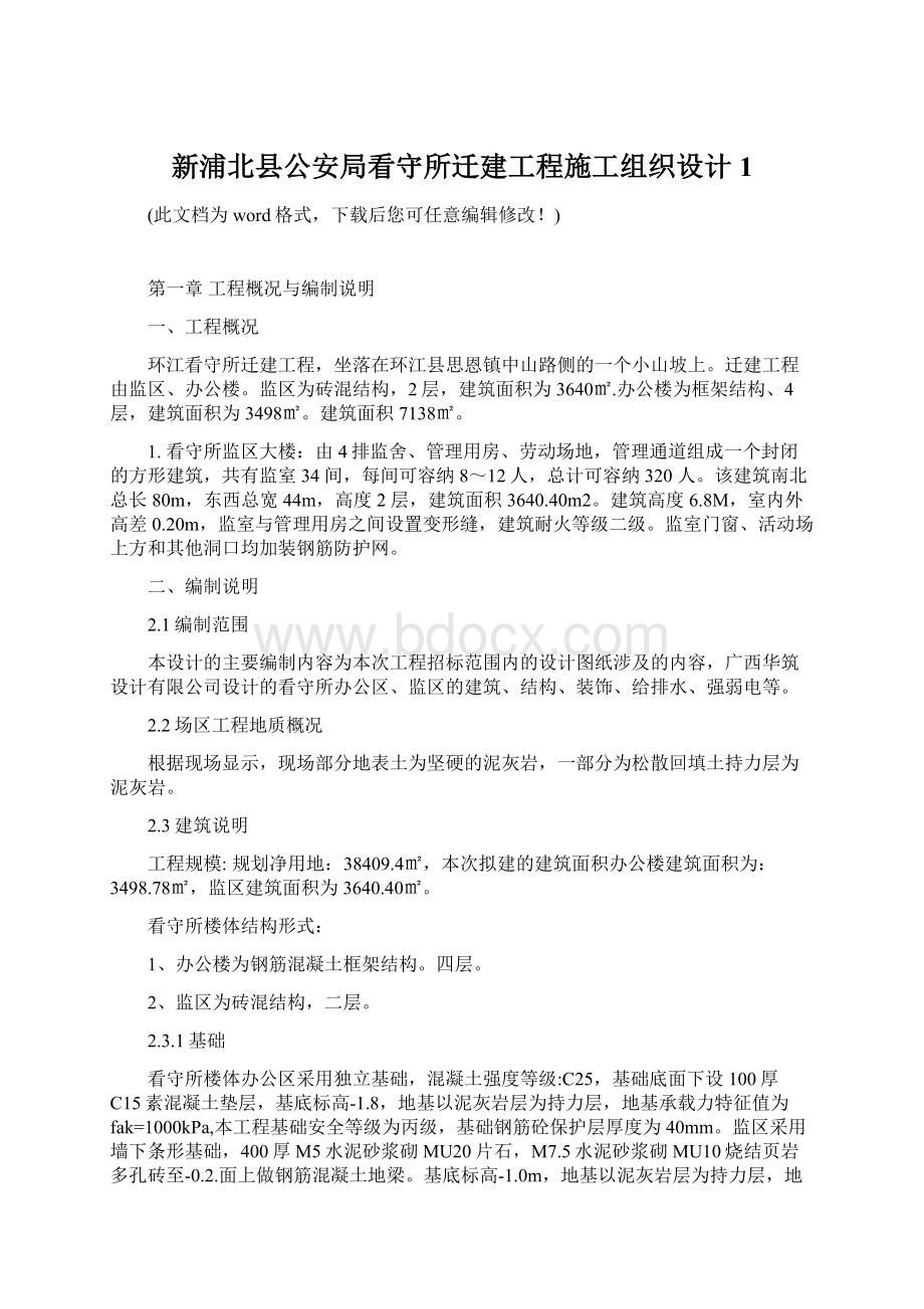 新浦北县公安局看守所迁建工程施工组织设计1.docx