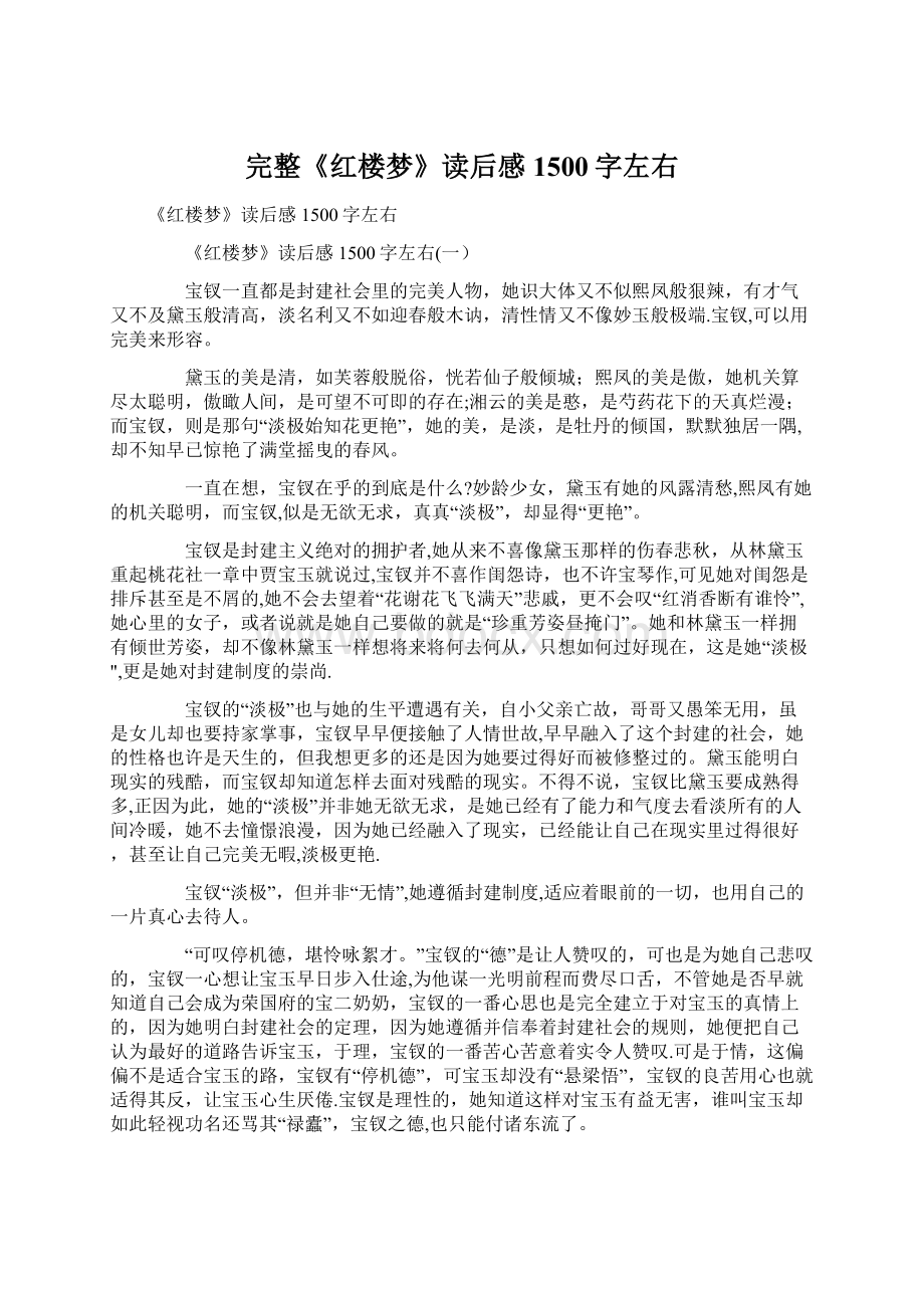 完整《红楼梦》读后感1500字左右Word文档下载推荐.docx_第1页