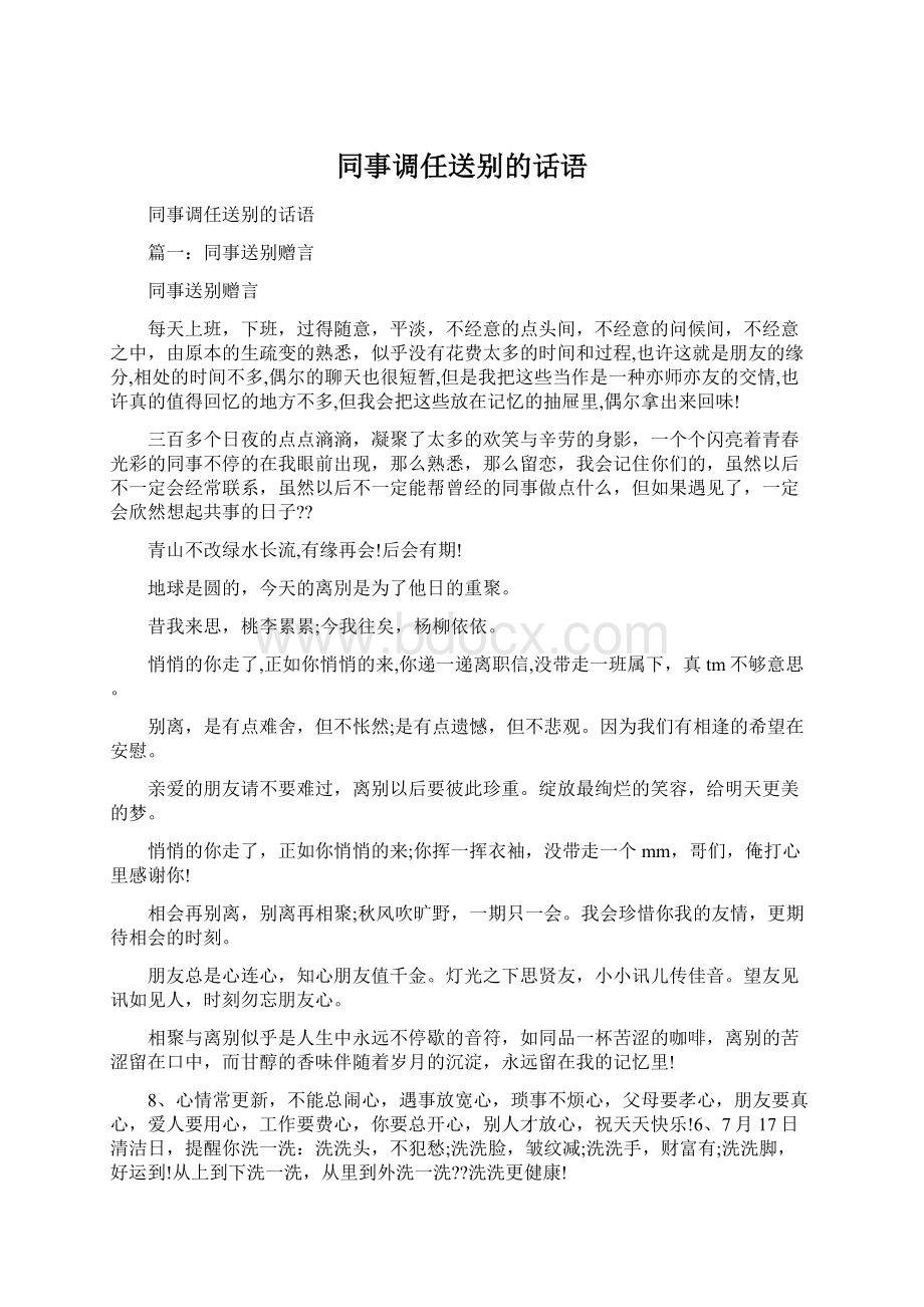 同事调任送别的话语.docx_第1页