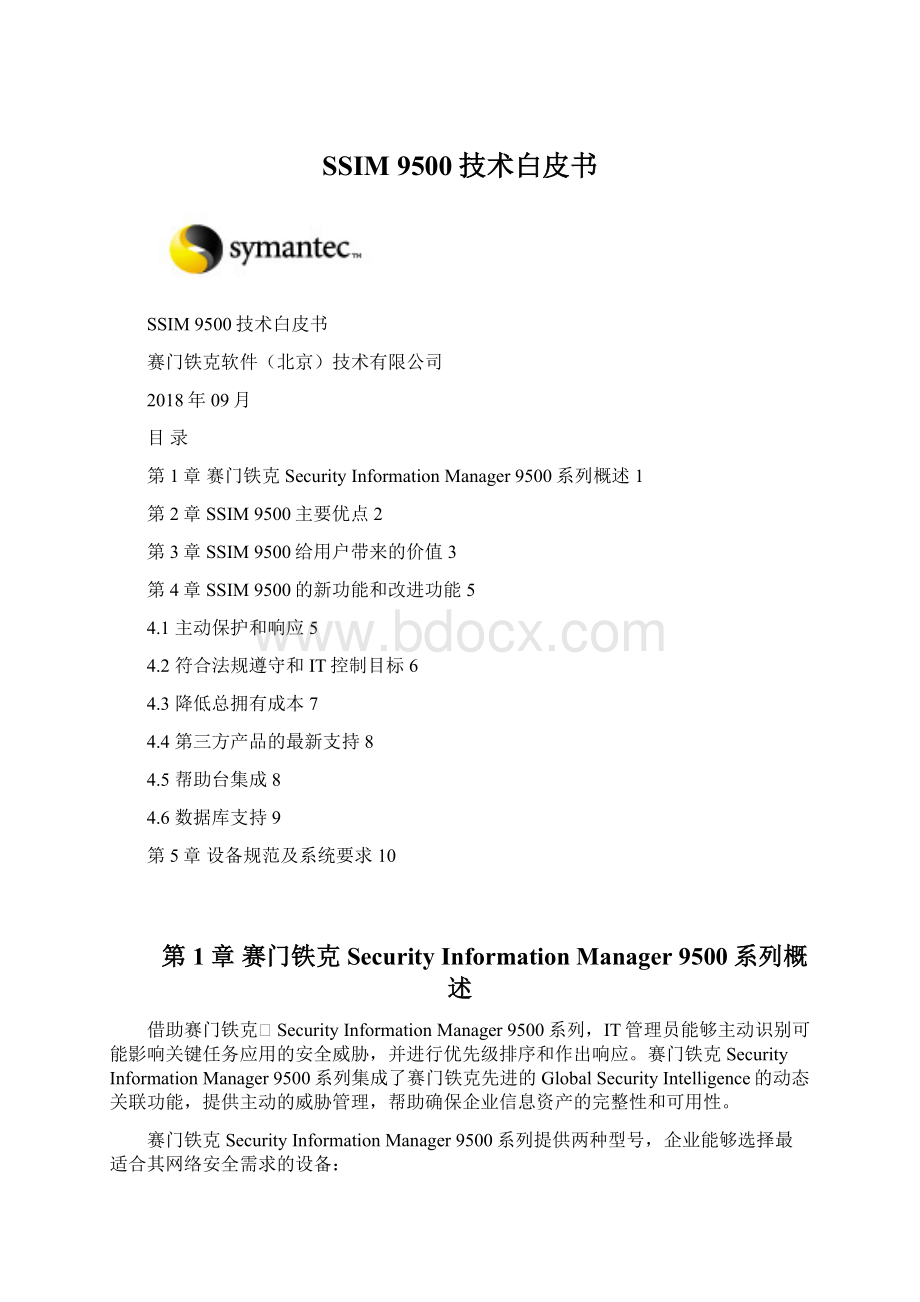 SSIM 9500技术白皮书文档格式.docx