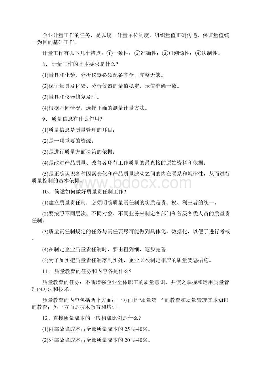 关于质量的问题与答案资料库Word下载.docx_第2页