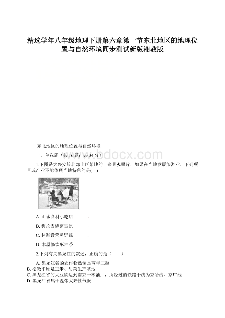 精选学年八年级地理下册第六章第一节东北地区的地理位置与自然环境同步测试新版湘教版Word文档格式.docx