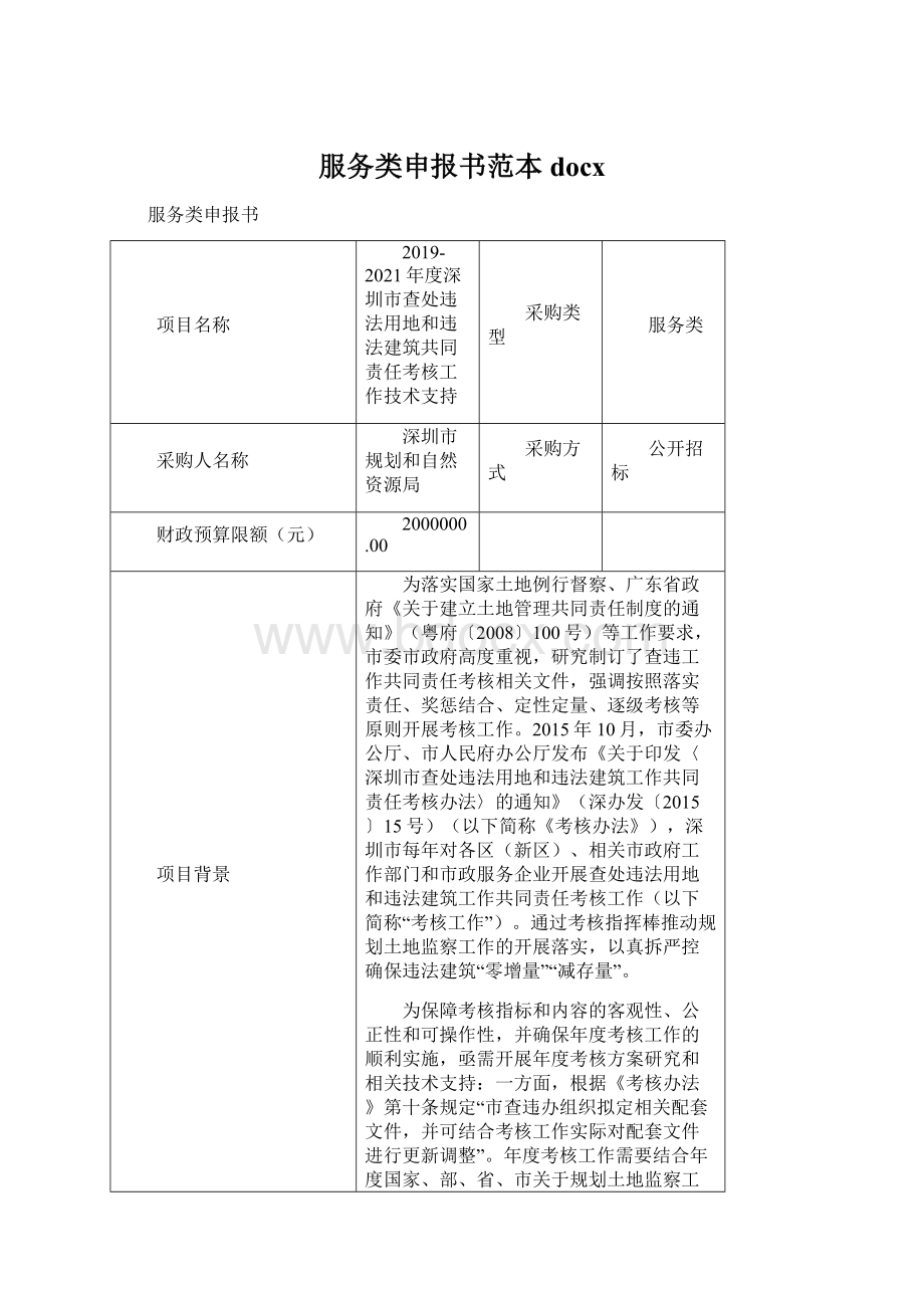 服务类申报书范本docx文档格式.docx_第1页