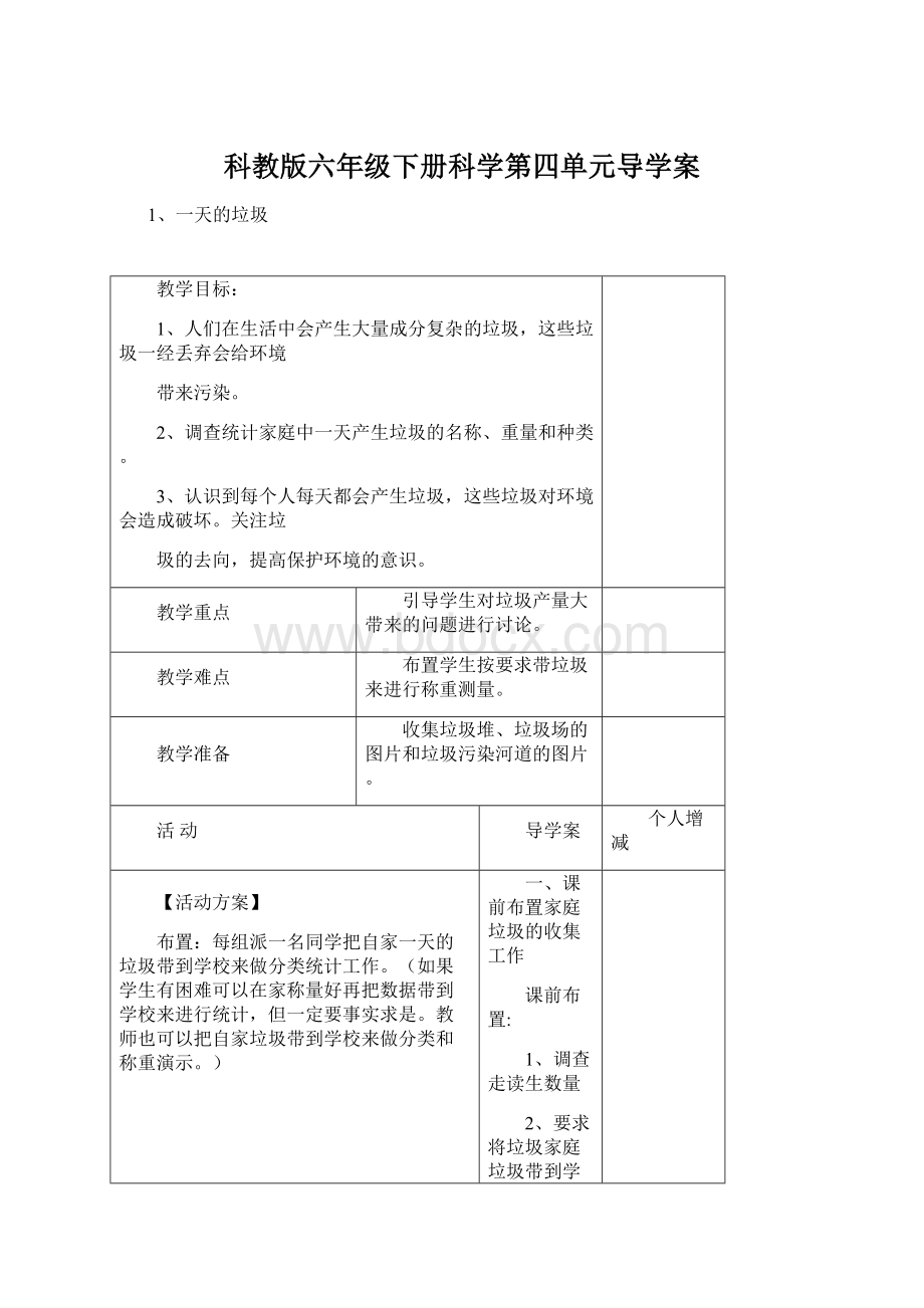 科教版六年级下册科学第四单元导学案Word格式.docx