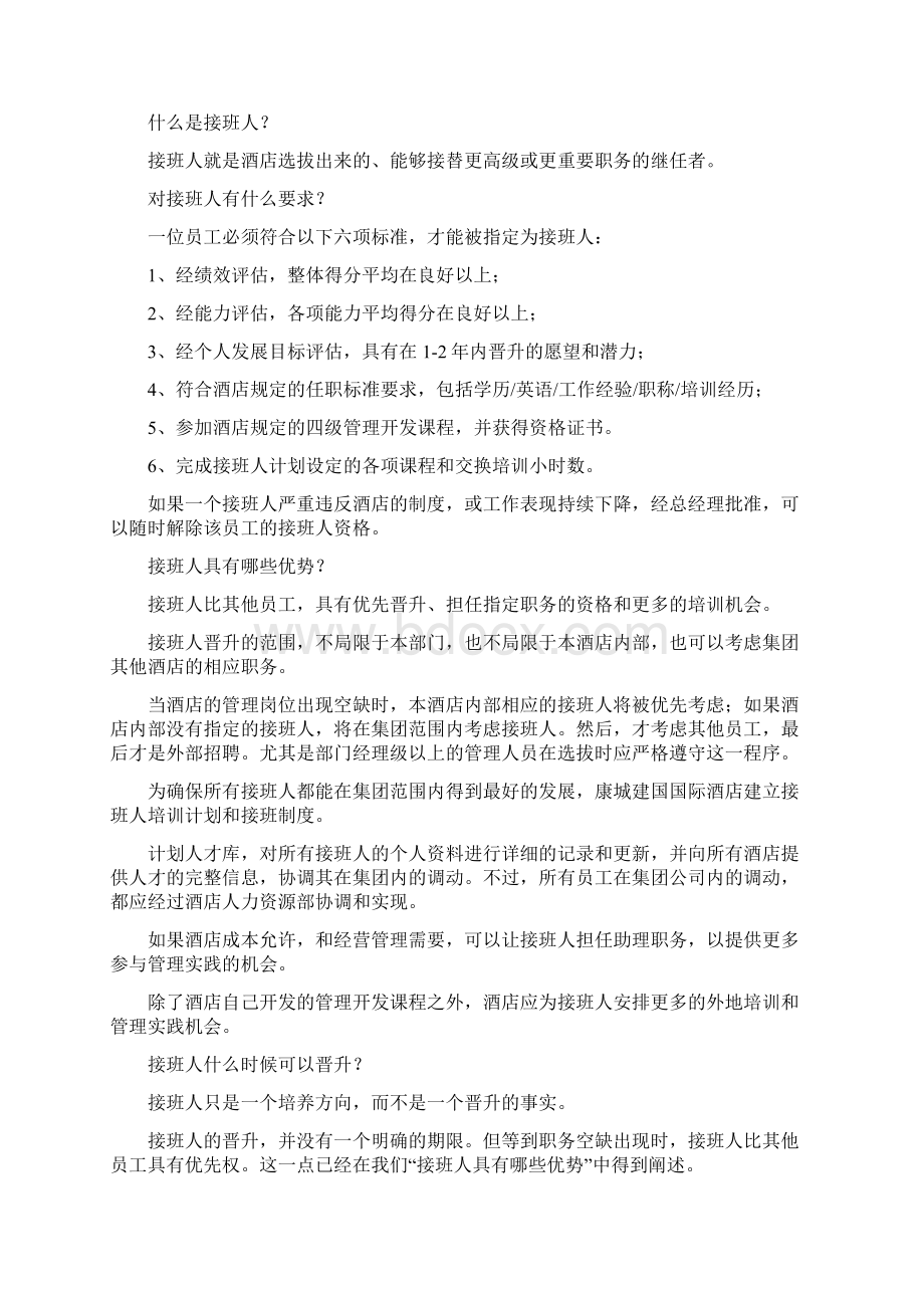 接班人计划134359Word文件下载.docx_第2页