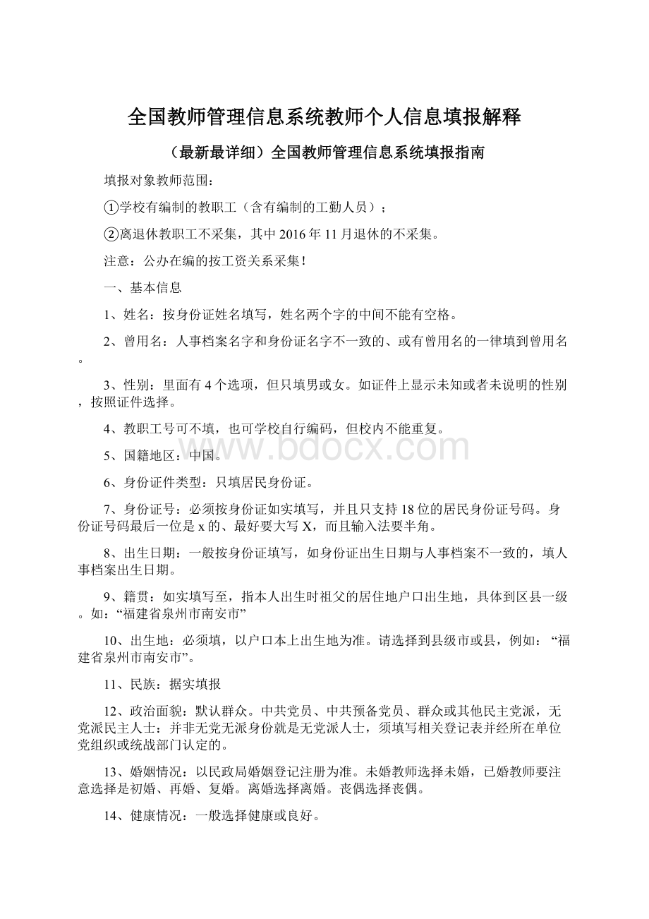 全国教师管理信息系统教师个人信息填报解释.docx