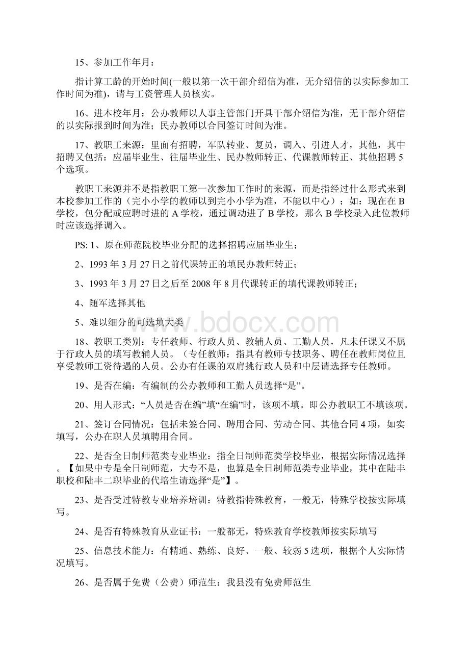 全国教师管理信息系统教师个人信息填报解释Word文档下载推荐.docx_第2页