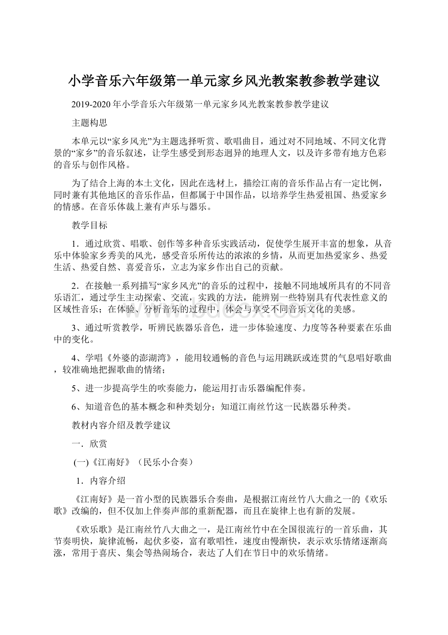 小学音乐六年级第一单元家乡风光教案教参教学建议.docx