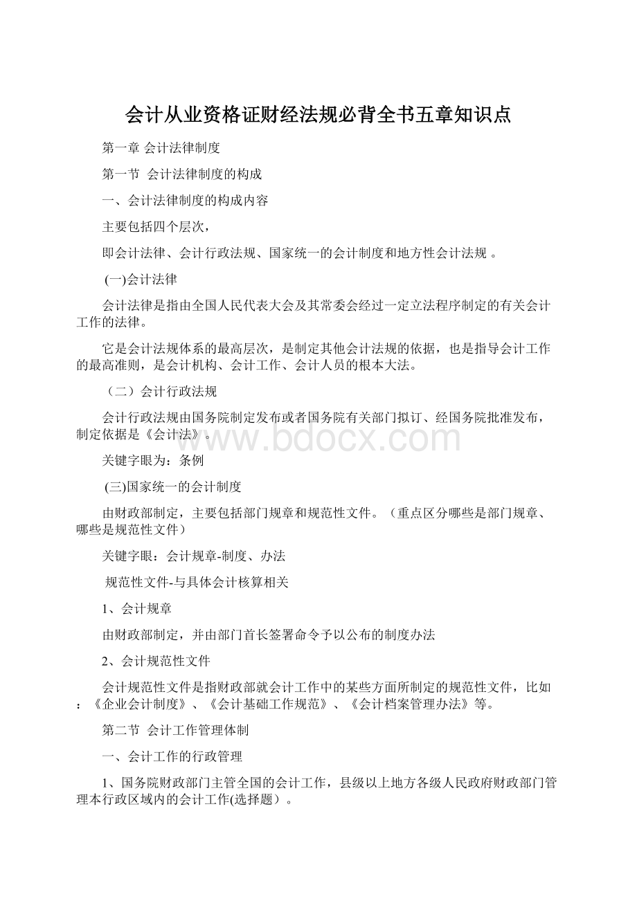 会计从业资格证财经法规必背全书五章知识点Word文档格式.docx_第1页