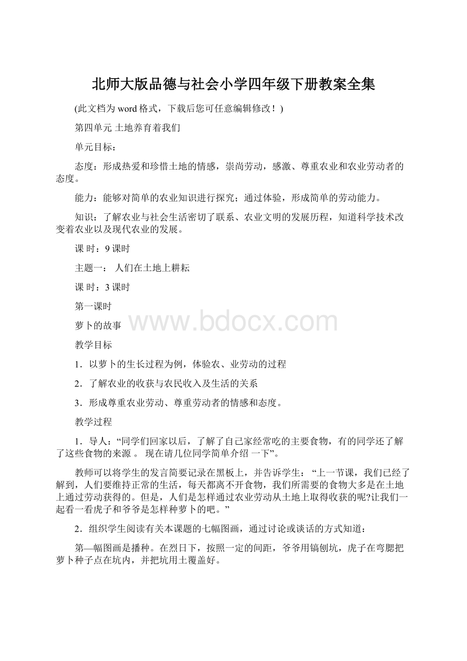 北师大版品德与社会小学四年级下册教案全集.docx_第1页