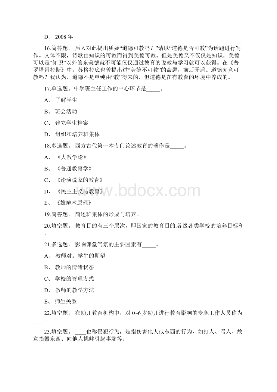 教师招聘考试题库带答案解析《教育理论综合知识》考点新版考题 卷71Word格式文档下载.docx_第3页