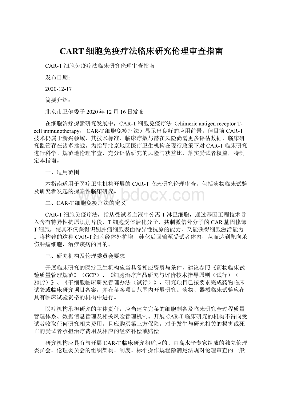 CART细胞免疫疗法临床研究伦理审查指南.docx_第1页