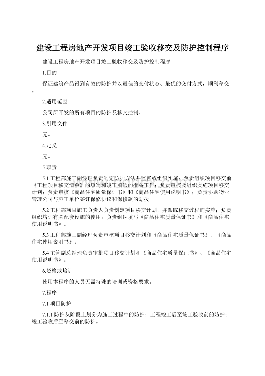 建设工程房地产开发项目竣工验收移交及防护控制程序Word文件下载.docx_第1页