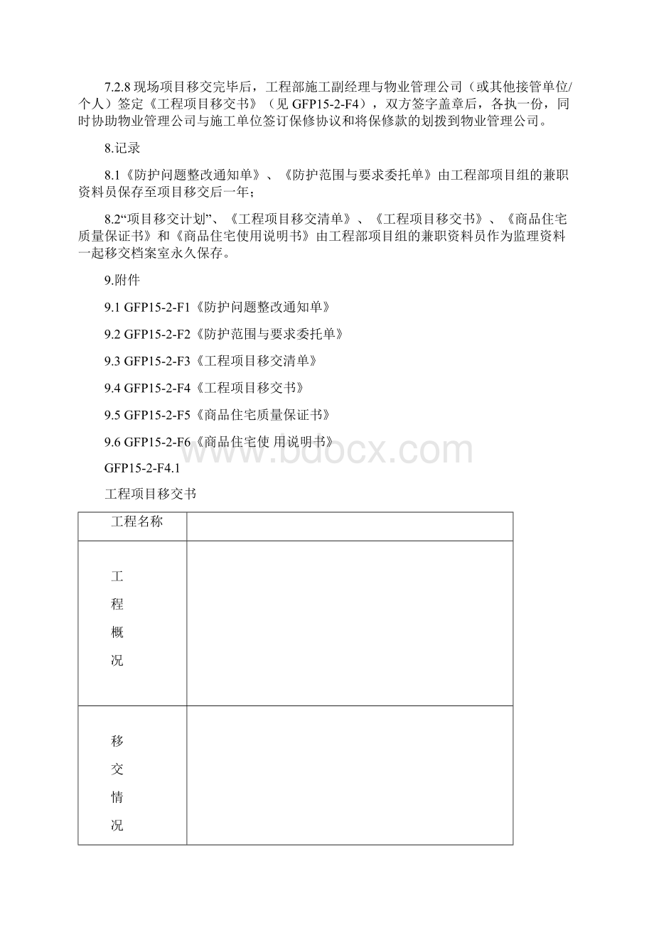 建设工程房地产开发项目竣工验收移交及防护控制程序Word文件下载.docx_第3页