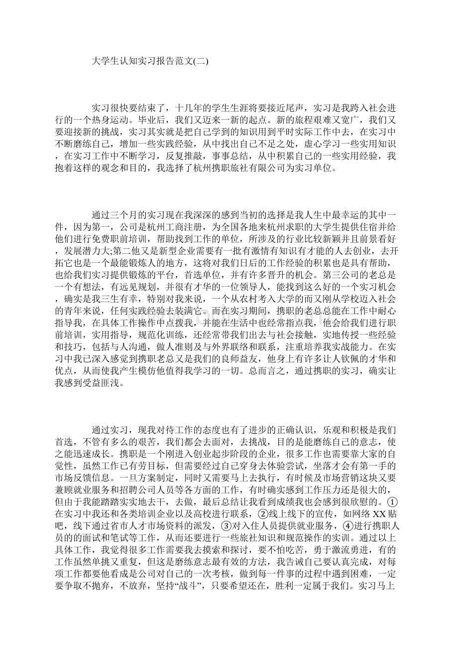 大学生认知实习报告范文三篇.docx_第3页