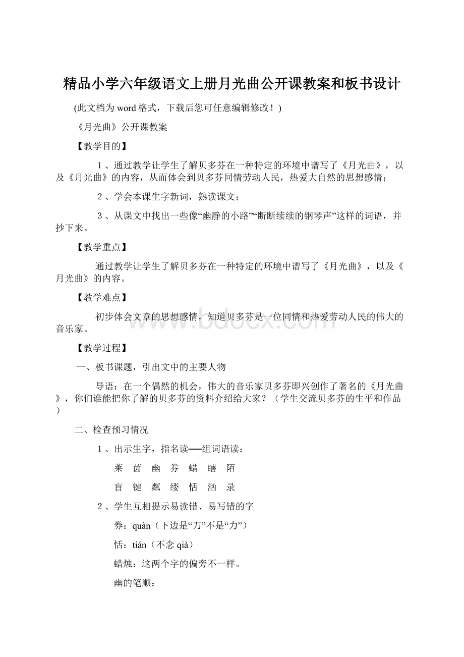 精品小学六年级语文上册月光曲公开课教案和板书设计Word格式.docx_第1页