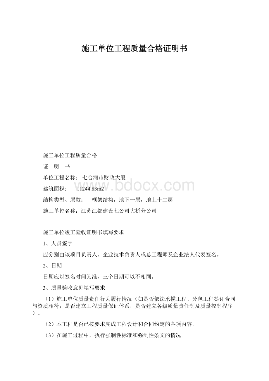 施工单位工程质量合格证明书Word下载.docx_第1页