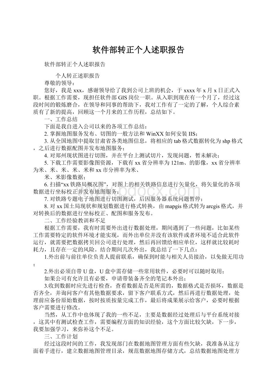 软件部转正个人述职报告.docx_第1页