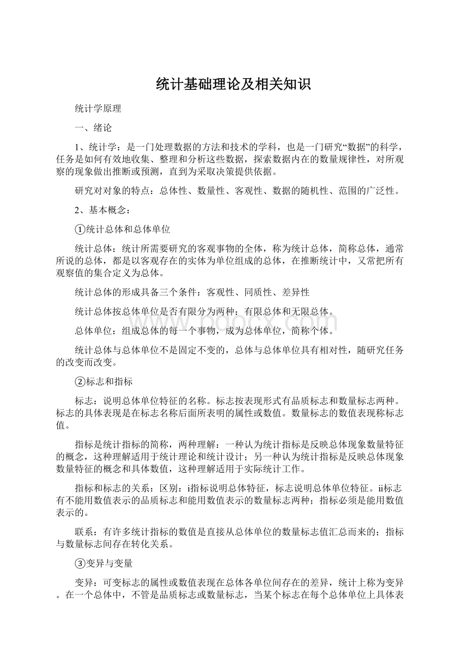 统计基础理论及相关知识文档格式.docx