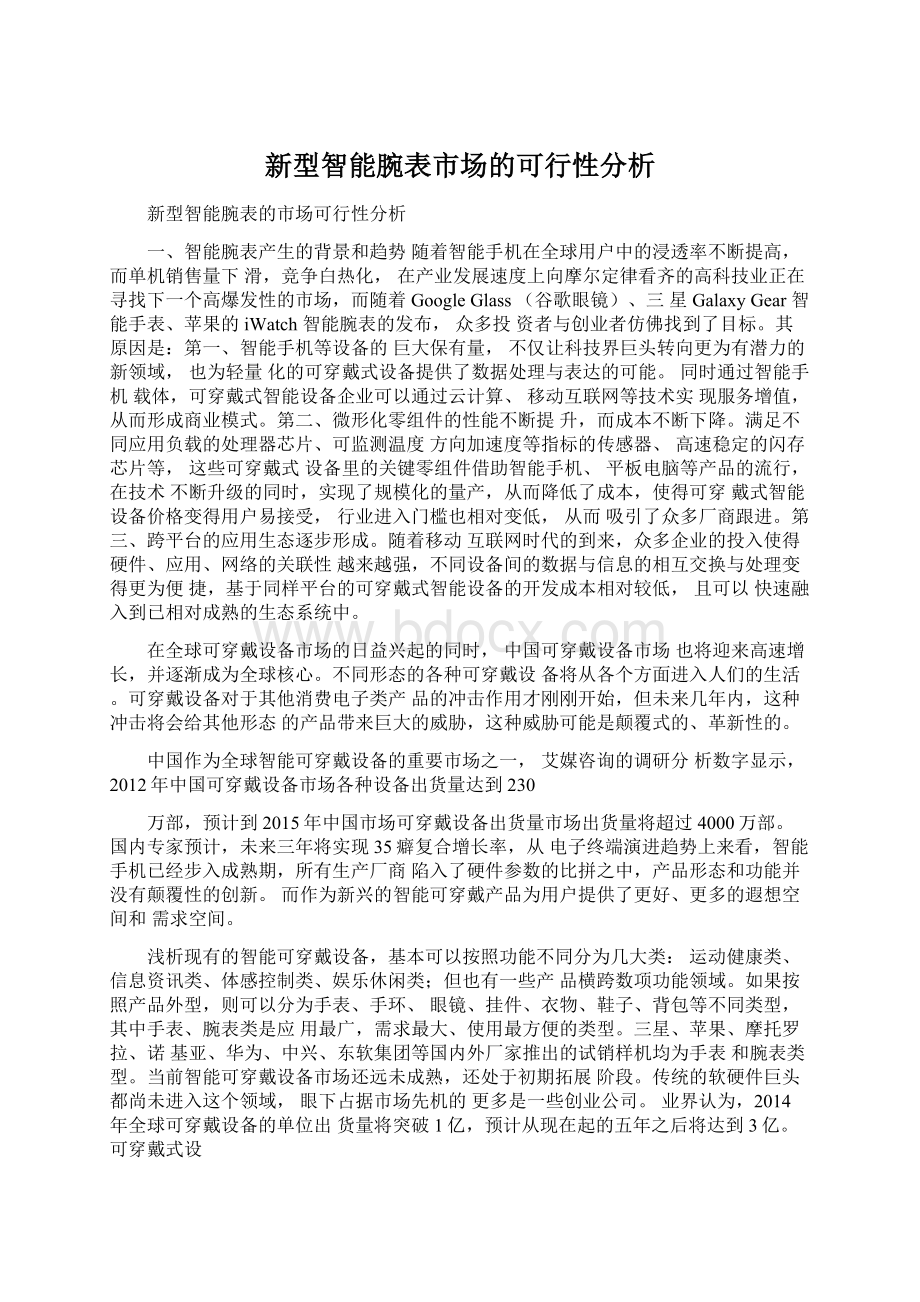 新型智能腕表市场的可行性分析.docx_第1页