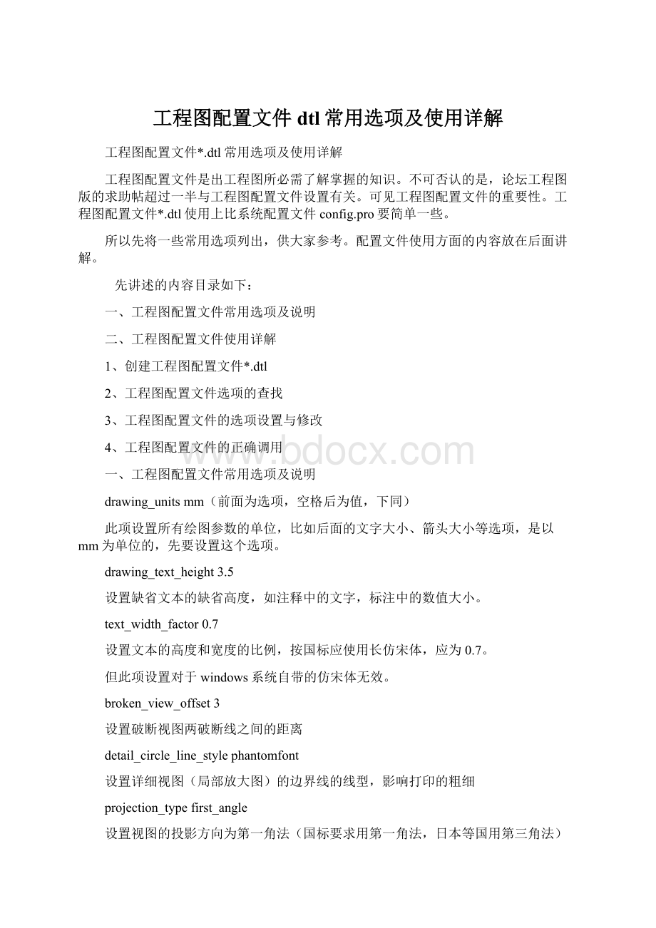 工程图配置文件dtl常用选项及使用详解Word格式.docx