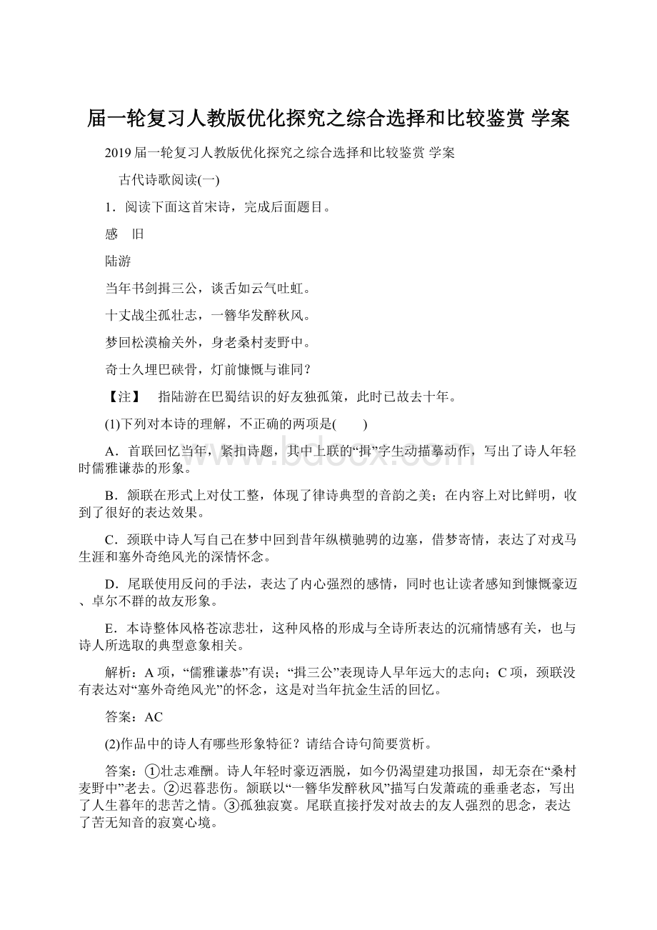 届一轮复习人教版优化探究之综合选择和比较鉴赏 学案.docx_第1页