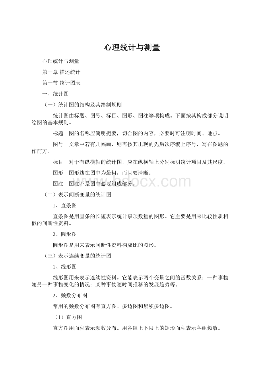 心理统计与测量Word格式文档下载.docx